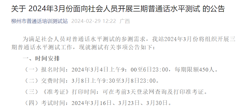 2024年3月广西柳州普通话考试时间3月16、23、30日 报名时间3月4日-6日