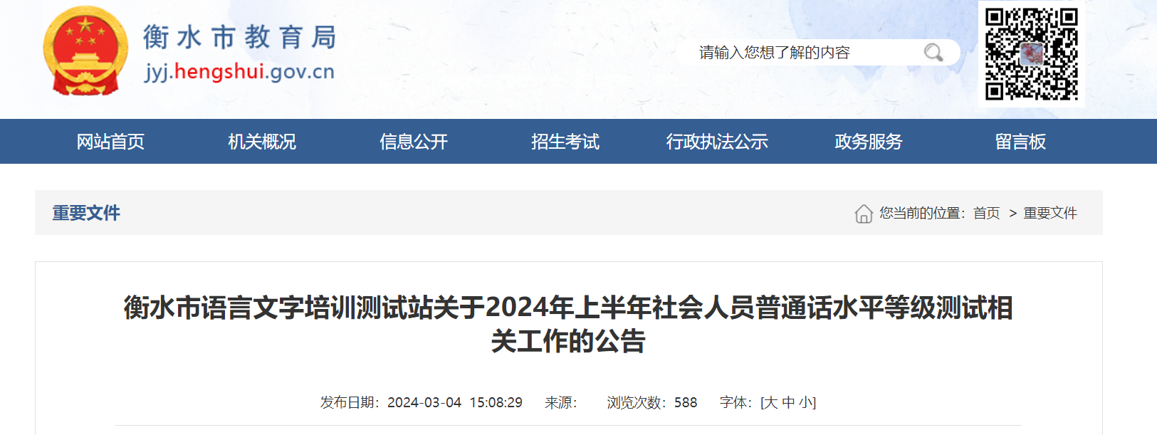 2024上半年河北衡水普通话报名时间3月11日-15日 考试时间3月30日8：30开始