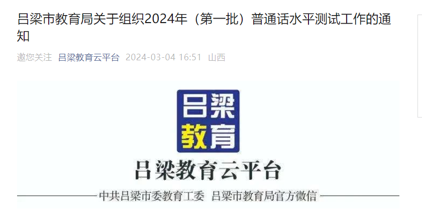 2024年第一批山西吕梁普通话报名时间3月6日-3月8日 准考证领取时间3月14日-15日