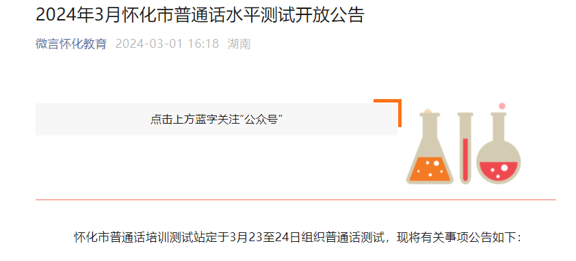 2024年3月湖南怀化普通话考试时间3月23日、24日 报名时间3月13日至3月17日