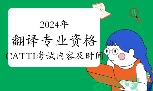 2024年翻译专业资格CATTI考试内容及时间