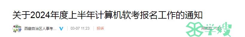 西藏人事考试网：2024年上半年计算机软考高级考试报名通知