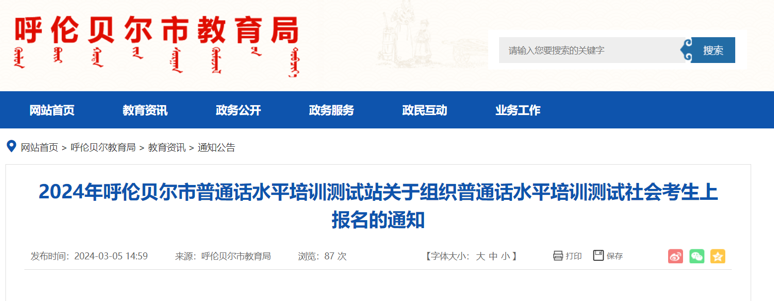 2024年内蒙古呼伦贝尔普通话报名时间3月12日起 考试时间3月27日、28日、29日