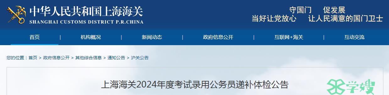 2024年国考上海海关录用公务员体检时间：3月6日