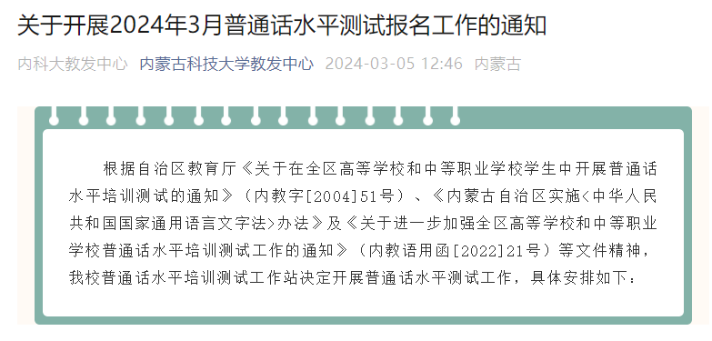 内蒙古科技大学2024年3月普通话考试时间3月16、17日 报名时间3月6日-3月12日