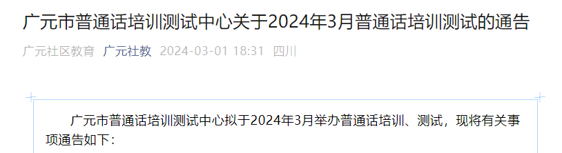 2024年3月四川广元普通话报名时间即日起至3月15日 考试时间3月23-24日