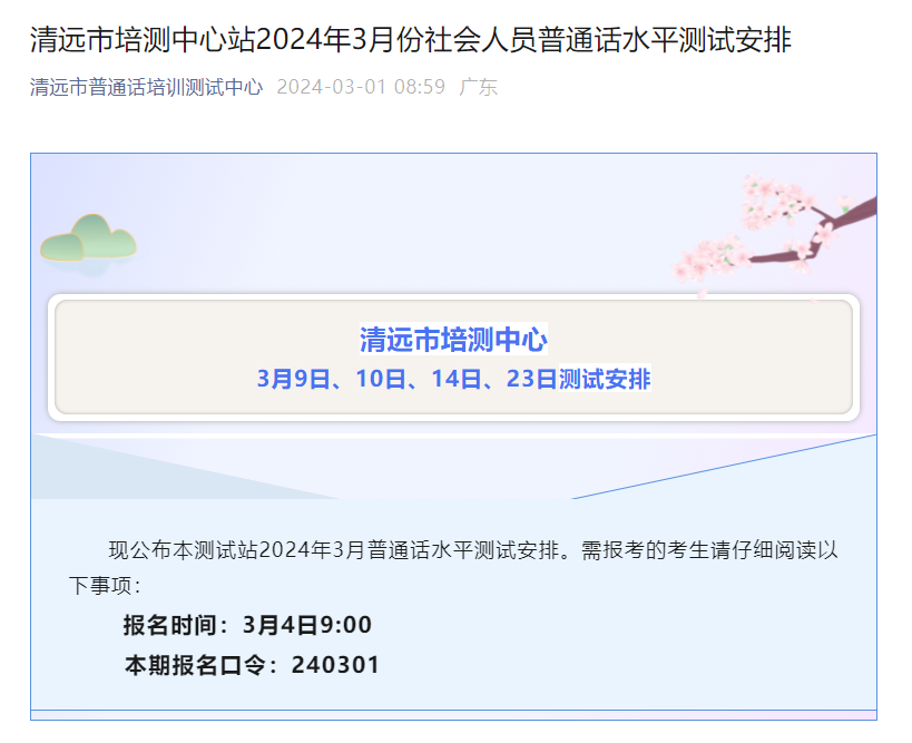 2024年3月广东清远普通话报名时间3月4日-21日 考试时间3月9、10、14、23日