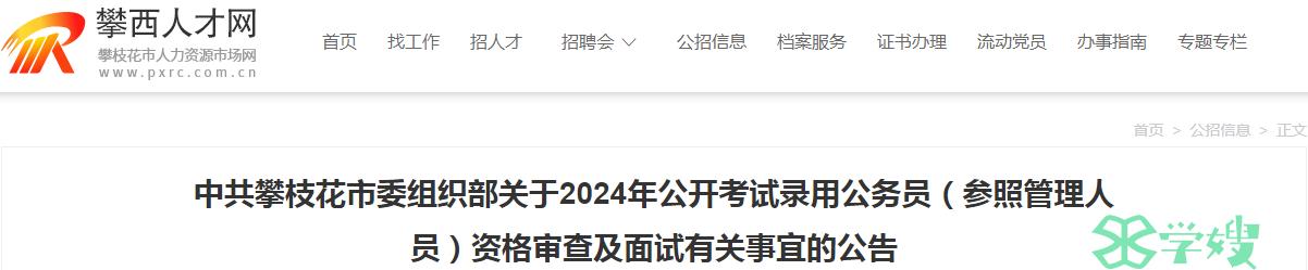 2024年四川省中共攀枝花市委组织部录用公务员综合管理类岗位资格审查时间：3月26日