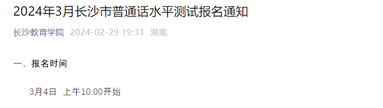 2024年3月湖南长沙普通话考试时间3月9日、10日、23日、24日 报名时间3月4日起