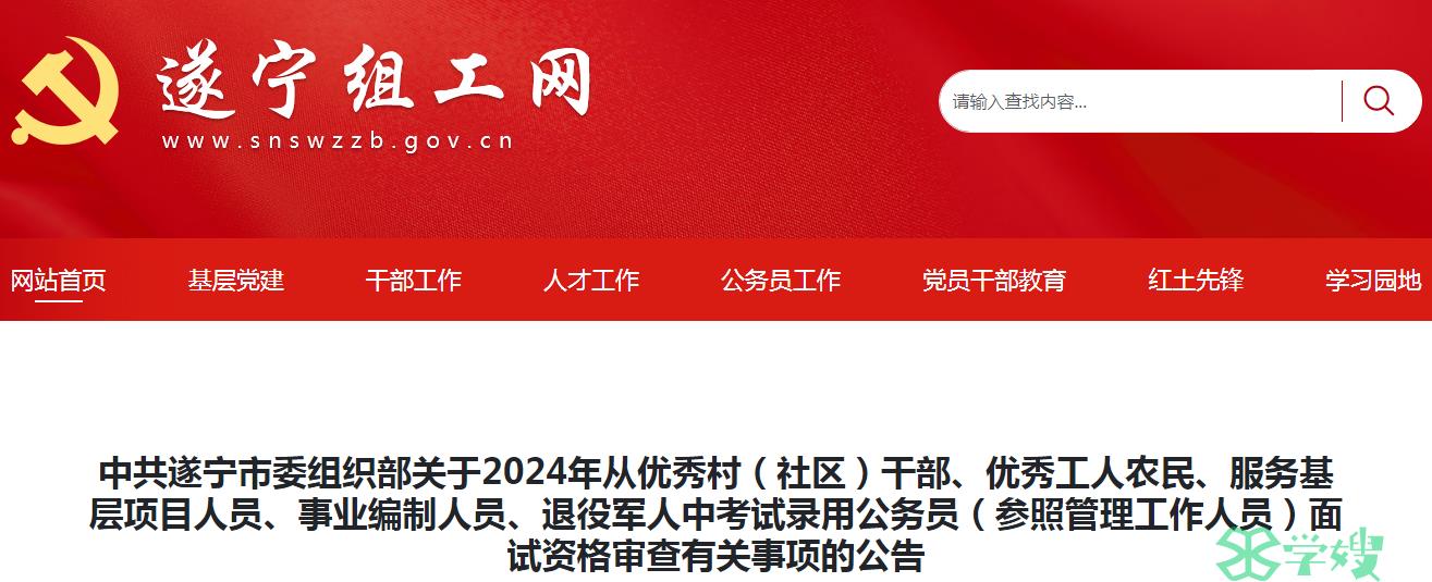 关于2024年四川省遂宁市委组织部录用公务员面试资格审查所需资料的公告