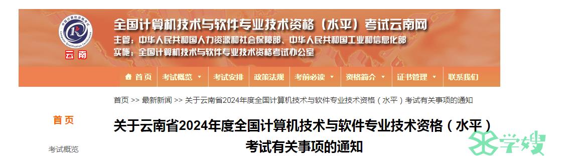 云南软考办：2024年度计算机软考考试有关事项通知