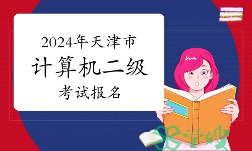 2024年3月天津市计算机二级考试报名即将截止！