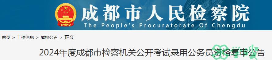 2024年四川省成都市检察机关录用公务员面试考务费：80元