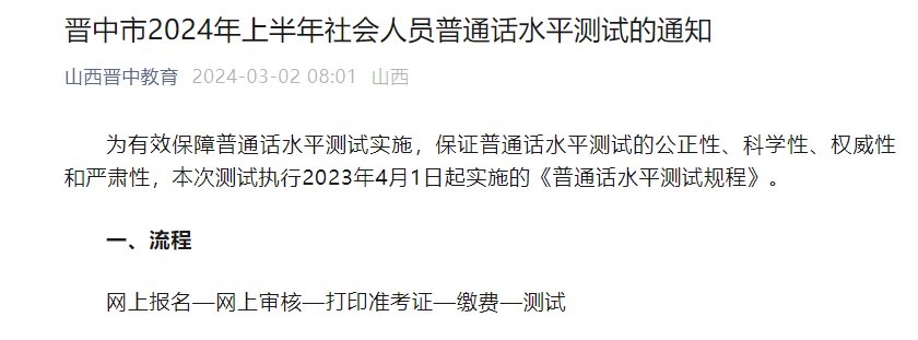 2024上半年山西晋中普通话考试时间3月30日 报名时间3月14日9:00起