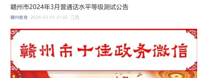 2024年3月江西赣州普通话报名时间3月8日9点起 考试时间3月15日、16日