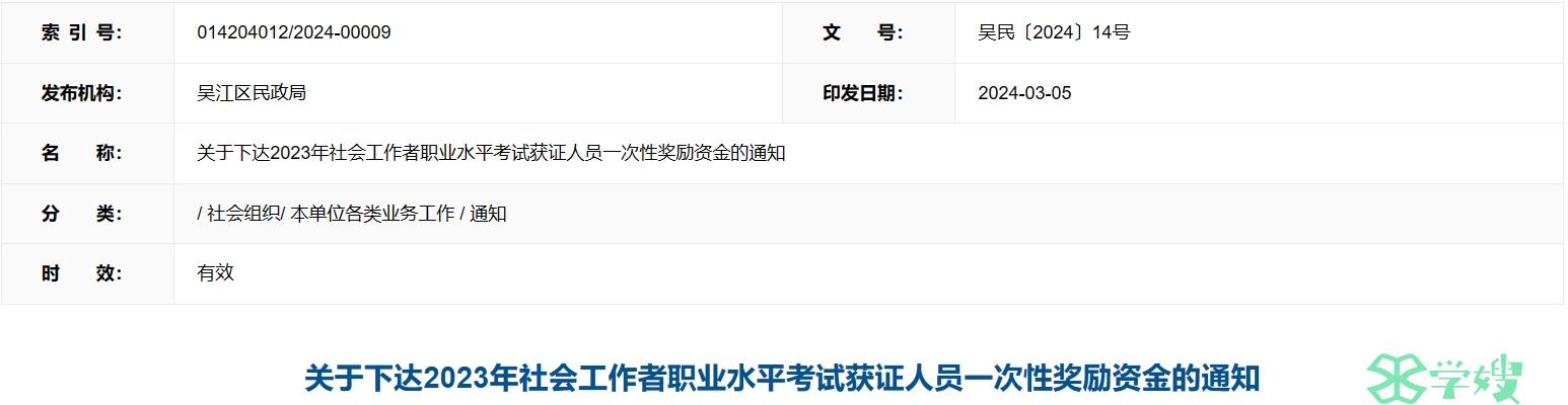 2023年江苏苏州吴江区社会工作者考试获证人员一次性奖励下发通知