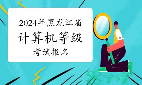 提醒！2024年3月黑龙江省计算机等级考试报名3月8日截止