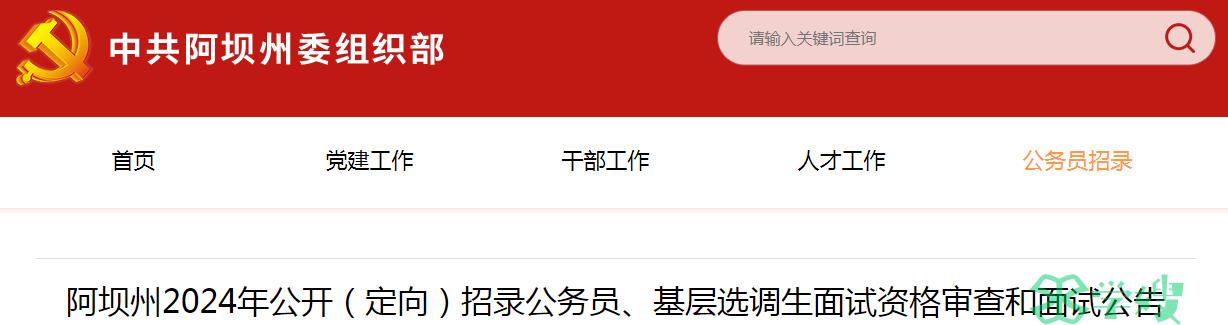 2024年四川省阿坝州招录公务员基层选调生面试资格审查时间：3月27日