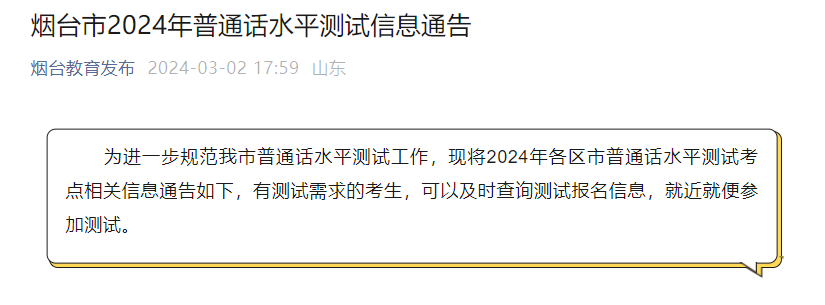 2024年山东烟台普通话考试时间及报名时间安排计划（各区市）