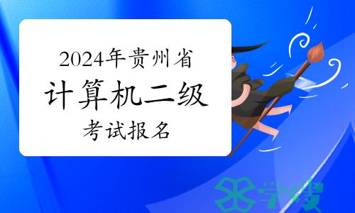 倒计时！2024年3月贵州省计算机二级考试补报名