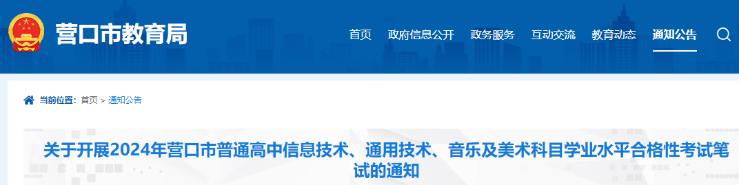 2024年辽宁营口高中信息技术、通用技术、音乐及美术科目学业水平合格考笔试的通知