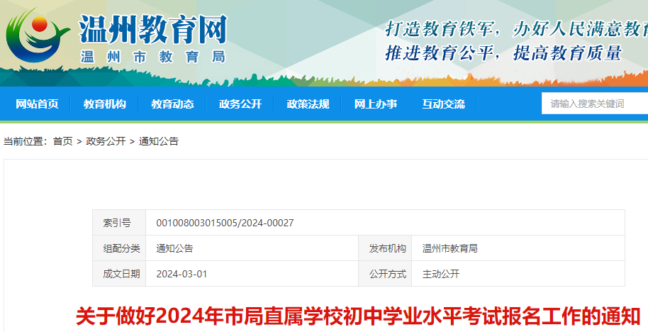 浙江温州2024年市局直属学校初中学业水平考试报名工作的通知