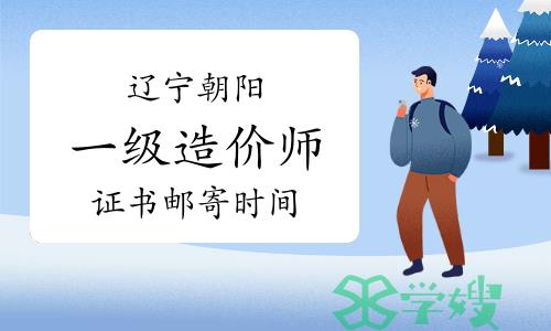 2023年辽宁朝阳一级造价师证书邮寄时间：3月7日起