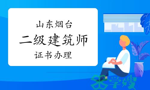 2023年山东烟台二级注册建筑师证书办理通知