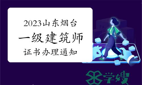 2023年山东烟台一级建筑师证书办理通知