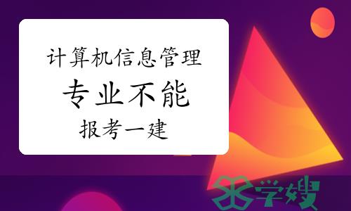 沈阳市考试院回复：计算机信息管理专业不能报考一建