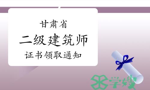 甘肃省人社厅发布：2023年甘肃二级建筑师证书领取通知