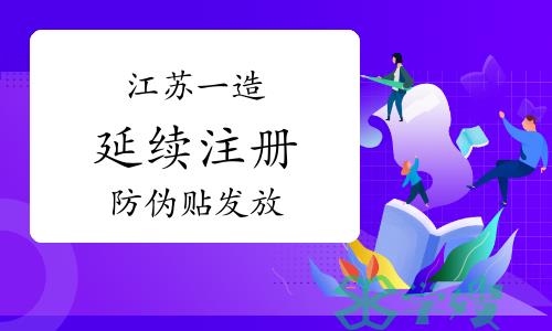 注意：2024年江苏一级造价师延续注册将发放防伪贴