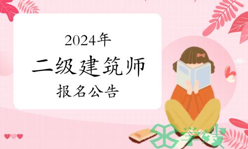 2024年全国二级注册建筑师报名公告汇总（3月8日更新）