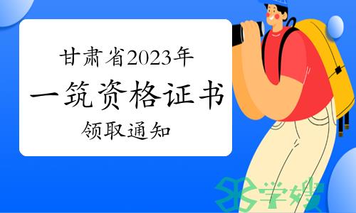 甘肃省2023年一级注册建筑师资格证书领取通知