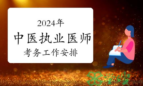 考生注意：2024年中医执业医师资格考试考务工作安排