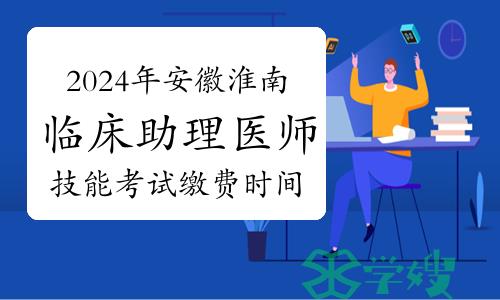 2024年安徽淮南临床助理医师技能考试缴费时间、方式、标准