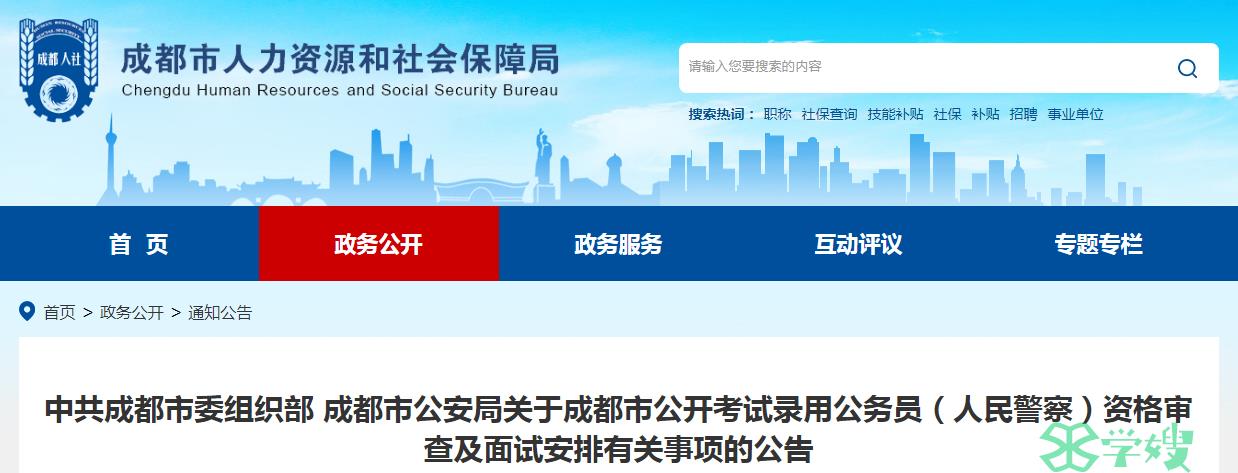 2024年四川省成都市委组织部成都市公安局录用公务员递补人员资格审查时间：3月21日