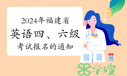 2024年6月福建省高校大学英语四、六级考试报名的通知