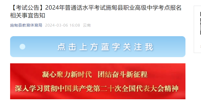 云南保山施甸县职业高级中学考点2024年普通话考试时间5月24日 报名时间3月1日-25日