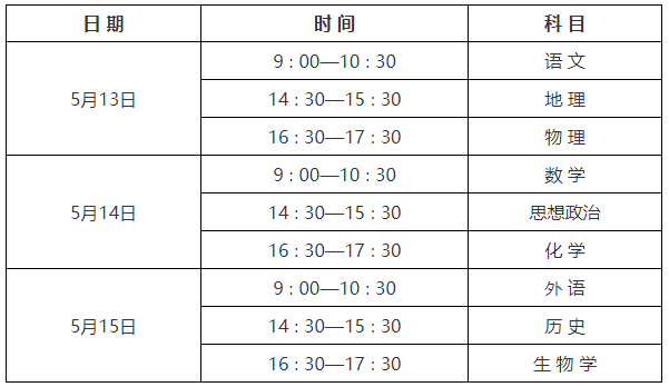 2024年陕西西安普通高中学业水平合格性考试时间（5月13日-15日）