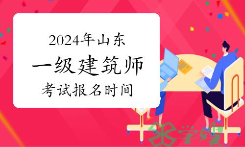 2024年山东一级建筑师考试报名时间：3月15日至22日