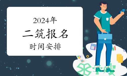 2024年二级注册建筑师什么时候报名