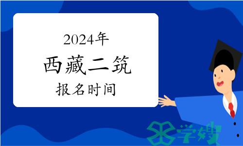 2024年西藏二级建筑师报名时间已确定：3月15日-21日