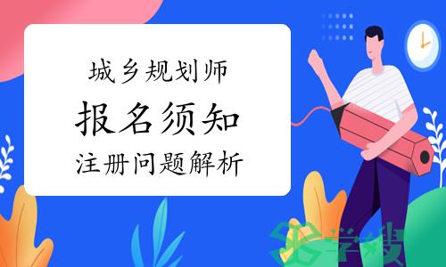 2024年城乡规划师报名须知——报名注册问题解析