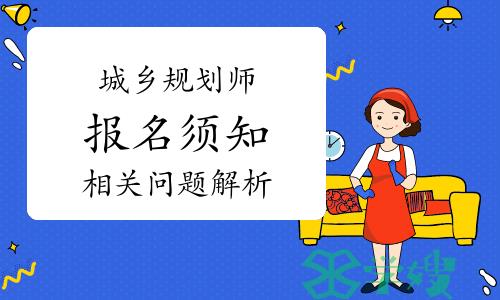 2024年城乡规划师报名须知——照片及学历核验问题解析