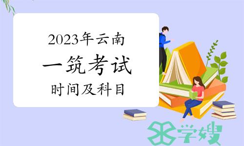 2023年云南一级建筑师考试时间及科目