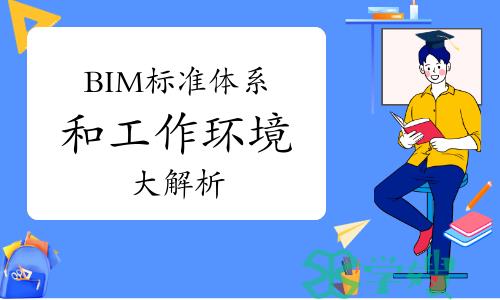 BIM标准体系和工作环境大解析