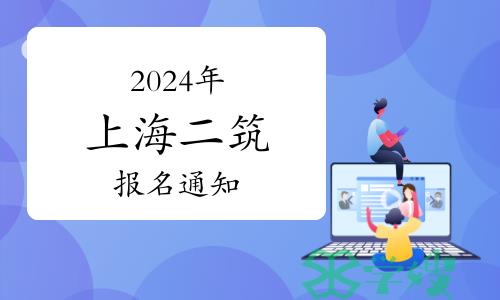 上海市职业能力考试院：2024年上海二级建筑师考试考务工作安排