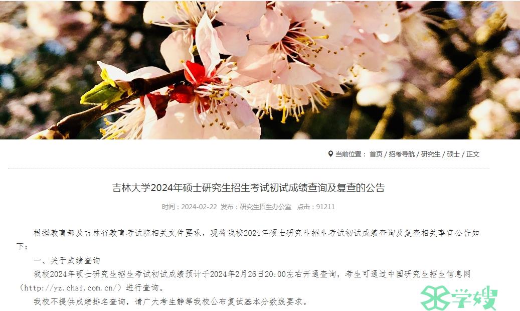 吉林大学2024年MBA考研复试基本分数线3月中旬公布