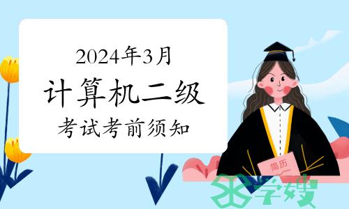 2024年3月计算机二级考试考前须知，备考指南详解